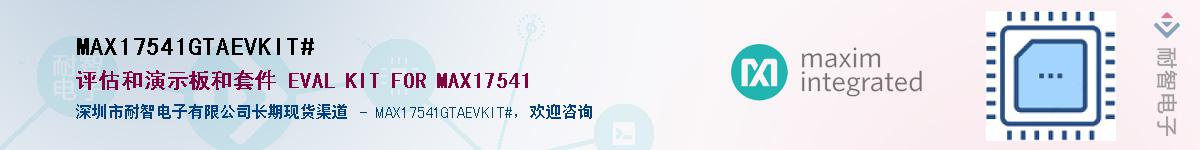 MAX17541GTAEVKIT#��Ӧ��-���ǵ���