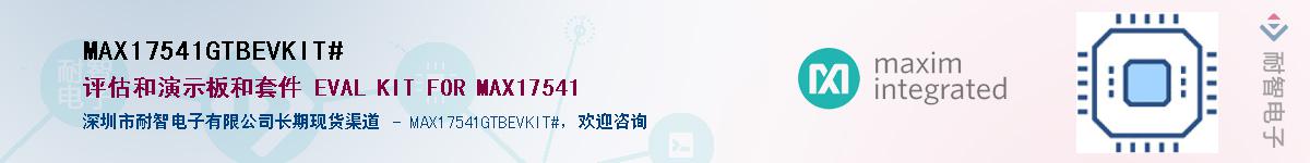 MAX17541GTBEVKIT#��Ӧ��-���ǵ���
