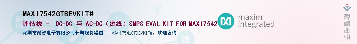 MAX17542GTBEVKIT#��Ӧ��-���ǵ���