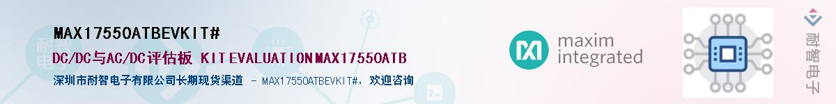 MAX17550ATBEVKIT#��Ӧ��-���ǵ���