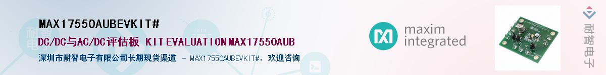 MAX17550AUBEVKIT#��Ӧ��-���ǵ���
