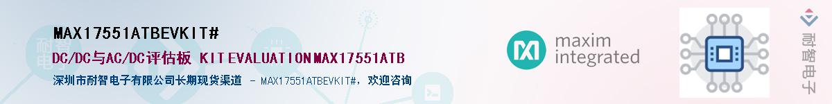 MAX17551ATBEVKIT#��Ӧ��-���ǵ���