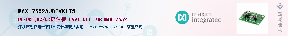 MAX17552AUBEVKIT#��Ӧ��-���ǵ���
