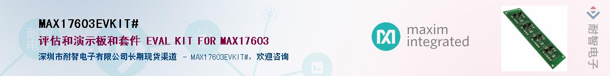 MAX17603EVKIT#��Ӧ��-���ǵ���