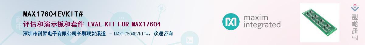 MAX17604EVKIT#��Ӧ��-���ǵ���