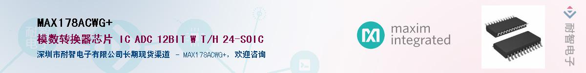 MAX178ACWG+��Ӧ��-���ǵ���