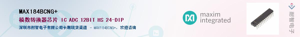 MAX184BCNG+��Ӧ��-���ǵ���