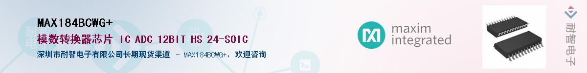 MAX184BCWG+��Ӧ��-���ǵ���
