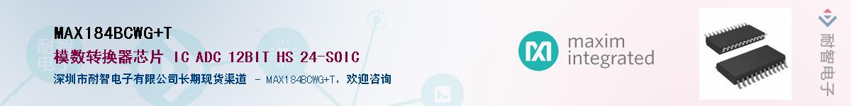 MAX184BCWG+T��Ӧ��-���ǵ���