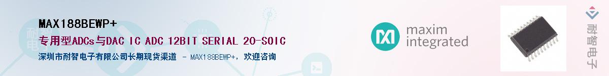 MAX188BEWP+��Ӧ��-���ǵ���