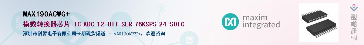 MAX190ACWG+��Ӧ��-���ǵ���