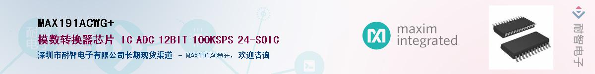 MAX191ACWG+供应商-耐智电子