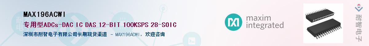 MAX196ACWI��Ӧ��-���ǵ���