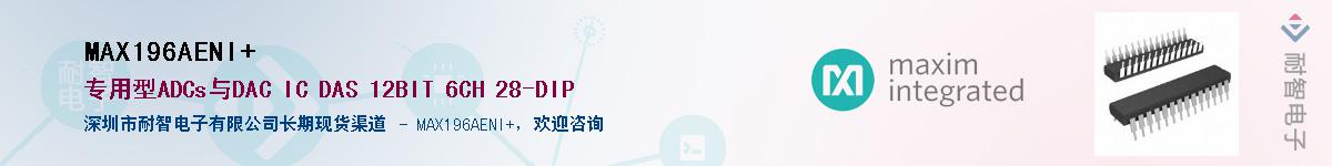 MAX196AENI+��Ӧ��-���ǵ���