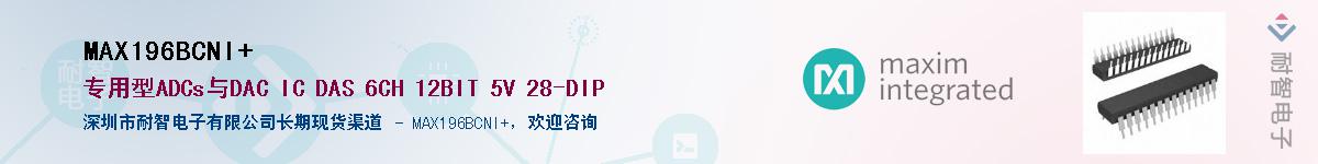 MAX196BCNI+��Ӧ��-���ǵ���