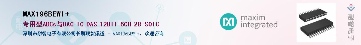 MAX196BEWI+��Ӧ��-���ǵ���