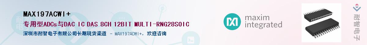 MAX197ACWI+��Ӧ��-���ǵ���