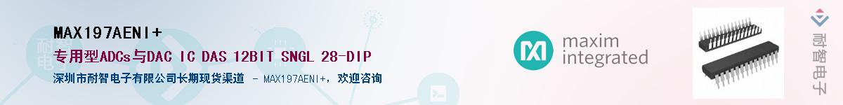 MAX197AENI+��Ӧ��-���ǵ���