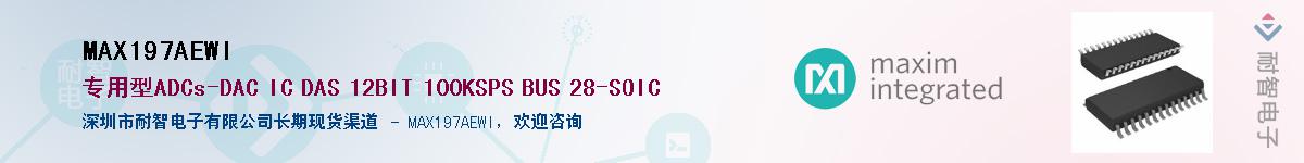 MAX197AEWI��Ӧ��-���ǵ���