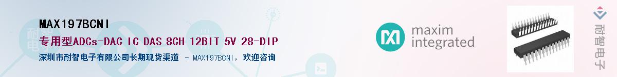 MAX197BCNI��Ӧ��-���ǵ���