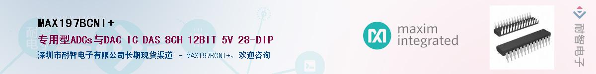 MAX197BCNI+��Ӧ��-���ǵ���