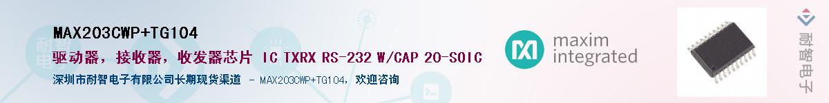 MAX203CWP+TG104��Ӧ��-���ǵ���