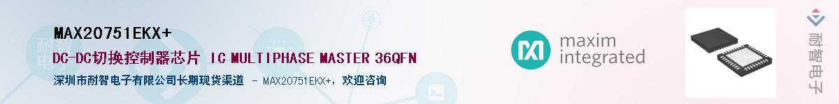 MAX20751EKX+供应商-耐智电子