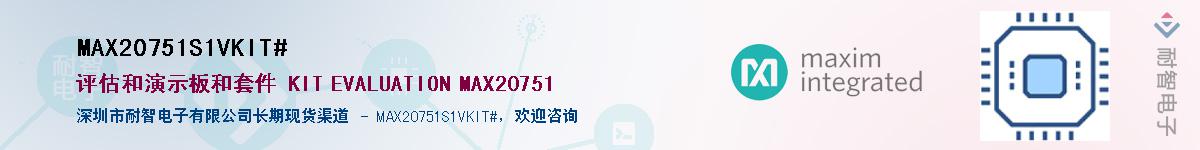 MAX20751S1VKIT#��Ӧ��-���ǵ���