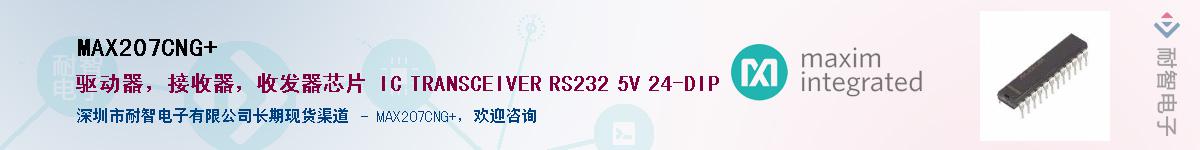 MAX207CNG+��Ӧ��-���ǵ���