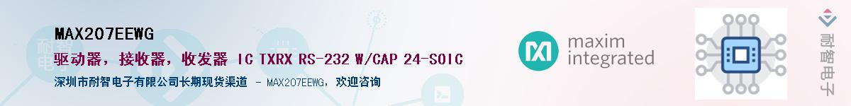 MAX207EEWG��Ӧ��-���ǵ���