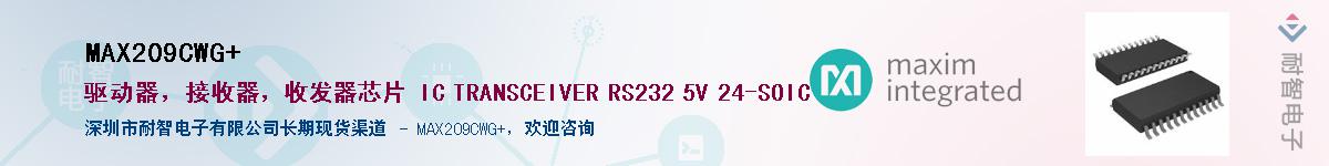 MAX209CWG+��Ӧ��-���ǵ���