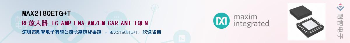 MAX2180ETG+T供应商-耐智电子