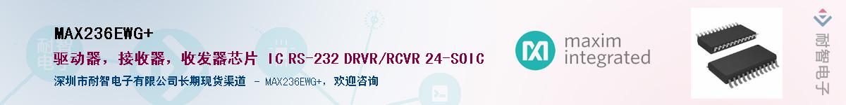 MAX236EWG+��Ӧ��-���ǵ���