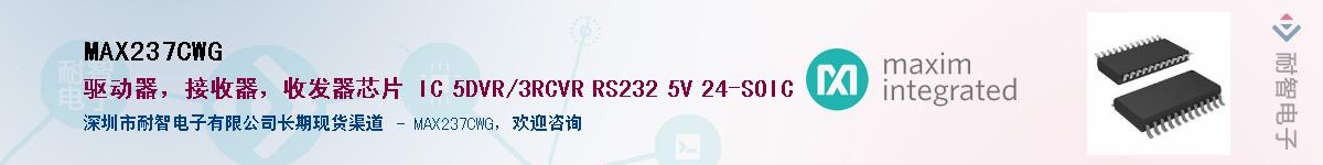 MAX237CWG��Ӧ��-���ǵ���