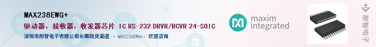 MAX238EWG+��Ӧ��-���ǵ���