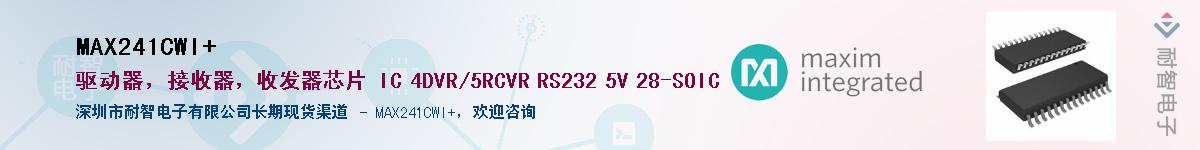 MAX241CWI+��Ӧ��-���ǵ���