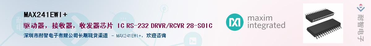 MAX241EWI+��Ӧ��-���ǵ���