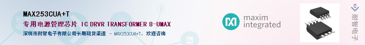 MAX253CUA+T��Ӧ��-���ǵ���