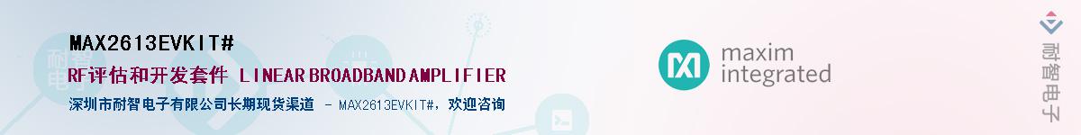 MAX2613EVKIT#��Ӧ��-���ǵ���