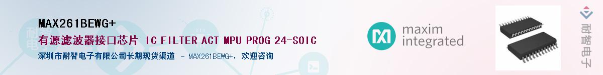 MAX261BEWG+��Ӧ��-���ǵ���