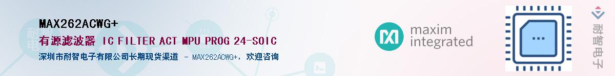 MAX262ACWG+��Ӧ��-���ǵ���