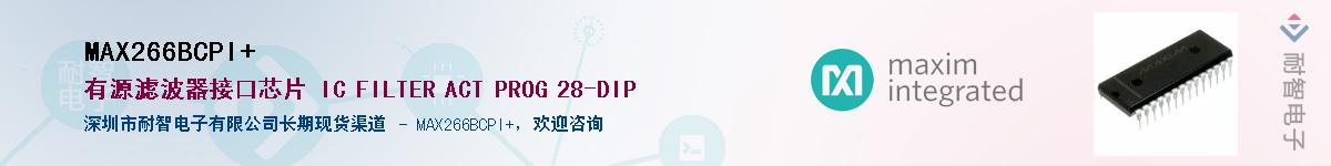 MAX266BCPI+��Ӧ��-���ǵ���