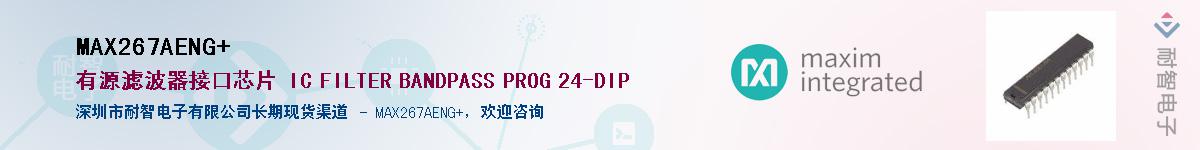 MAX267AENG+��Ӧ��-���ǵ���