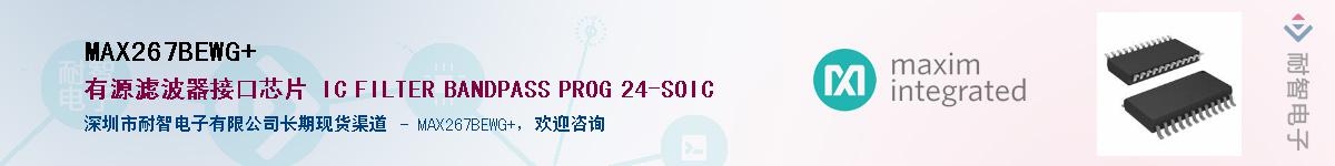 MAX267BEWG+��Ӧ��-���ǵ���