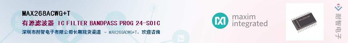 MAX268ACWG+T供应商-耐智电子