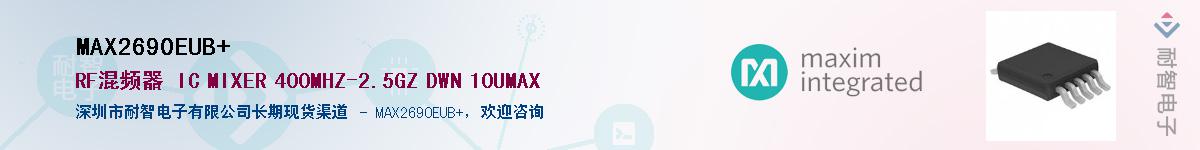 MAX2690EUB+��Ӧ��-���ǵ���