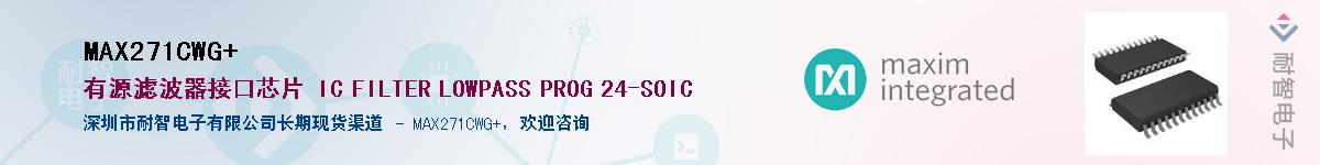 MAX271CWG+��Ӧ��-���ǵ���
