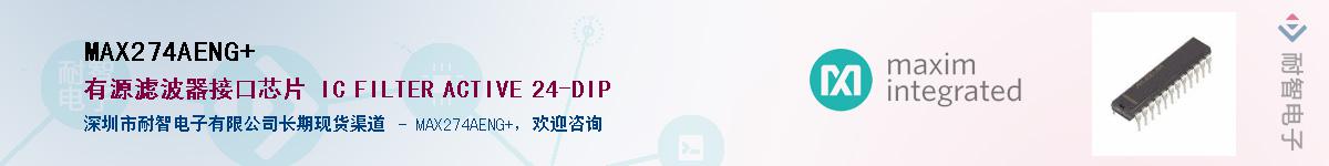 MAX274AENG+��Ӧ��-���ǵ���