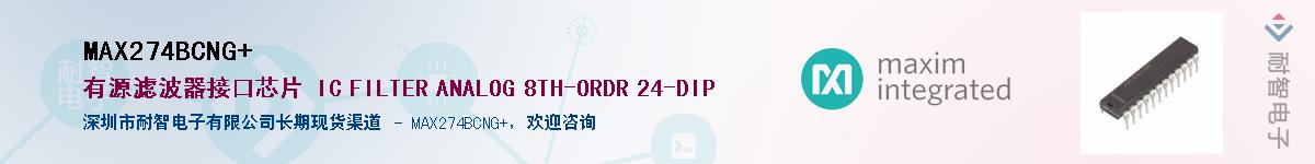 MAX274BCNG+��Ӧ��-���ǵ���