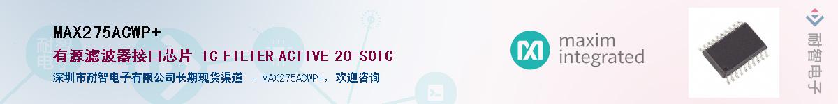 MAX275ACWP+��Ӧ��-���ǵ���